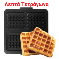 ΠΛΑΚΕΣ ΜΗΧΑΝΗΣ ΒΑΦΛΑΣ, ΛΕΠΤΑ ΤΕΤΡΑΓΩΝΑ